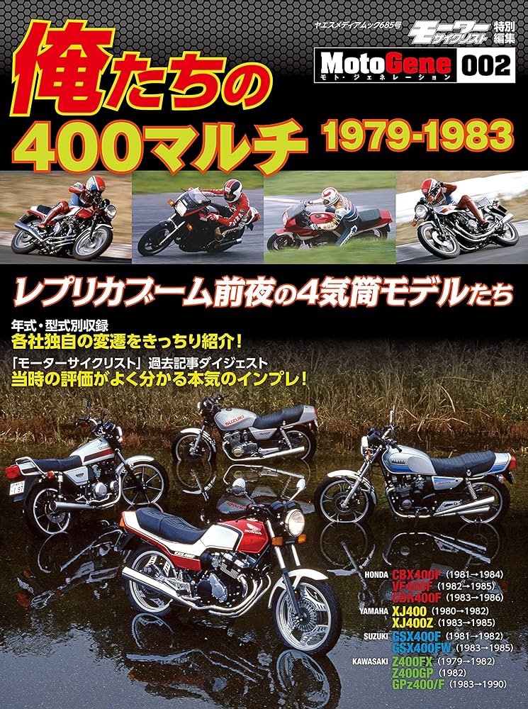 俺たちの400マルチ 1979-1983 (ヤエスメディアムック685